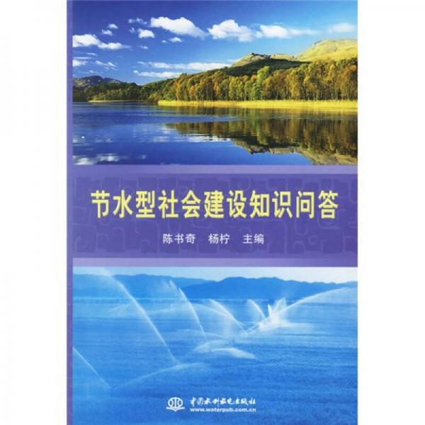 节水型社会建设知识问答