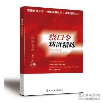 绕口令精讲精练