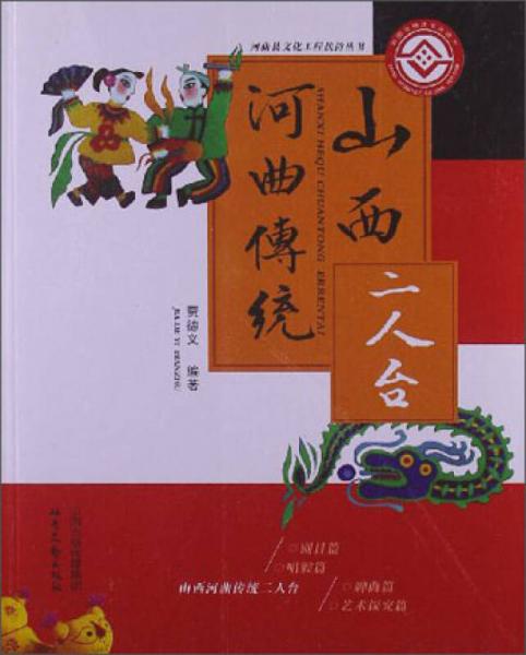 山西河曲傳統(tǒng)二人臺(tái)