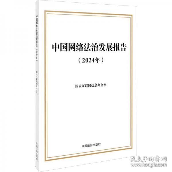 中國(guó)網(wǎng)絡(luò)法治發(fā)展報(bào)告