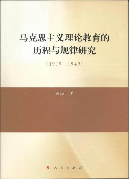 馬克思主義理論教育的歷程與規(guī)律研究（1919—1949）