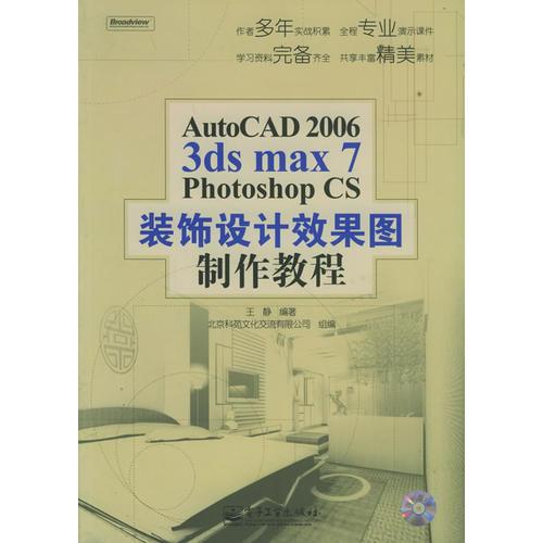 AutoCAD 2006/3ds max 7/Photoshop CS装饰设计效果图制作教程