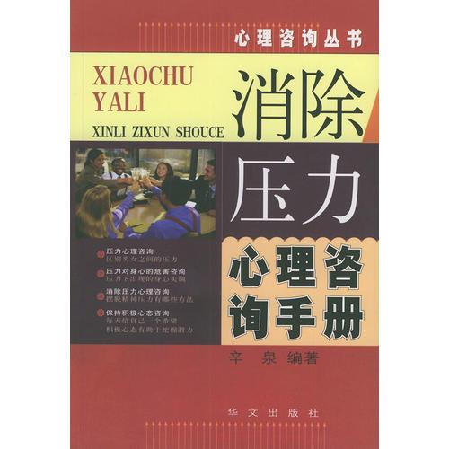 消除压力心理咨询手册——心理咨询丛书