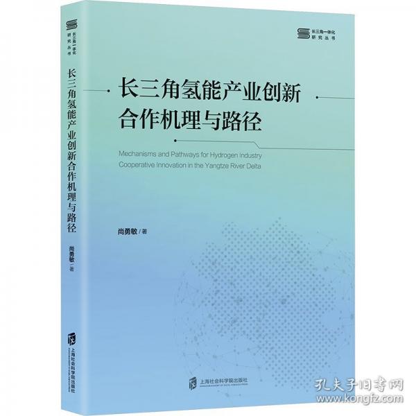 长三角氢能产业创新合作机理与路径