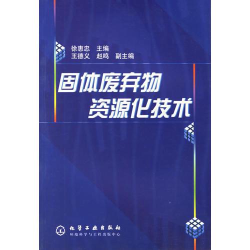 固體廢物資源化技術(shù)