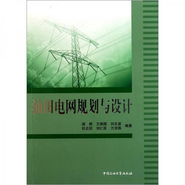 油田電網(wǎng)規(guī)劃與設(shè)計(jì)