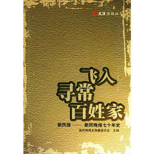 飛入錄常百姓家：新民報(bào)——新民晚報(bào)七十年史（精裝）