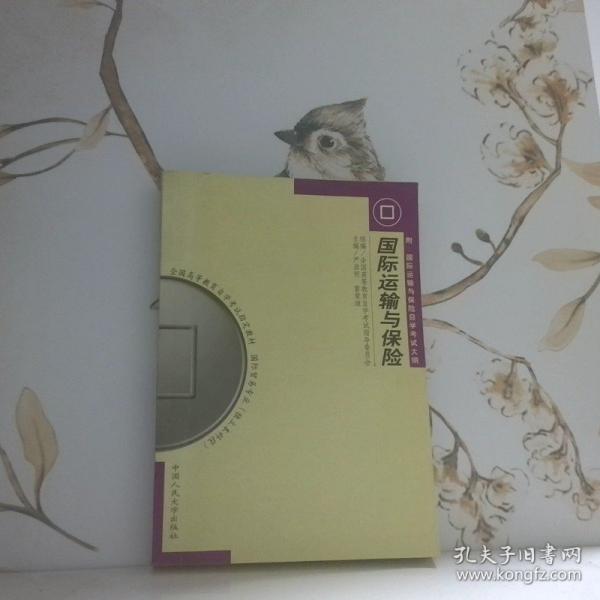 國際運(yùn)輸與保險(xiǎn)