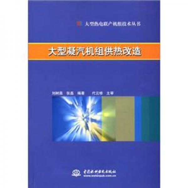 大型熱點(diǎn)聯(lián)產(chǎn)機(jī)組技術(shù)叢書：大型凝汽機(jī)組供熱改造