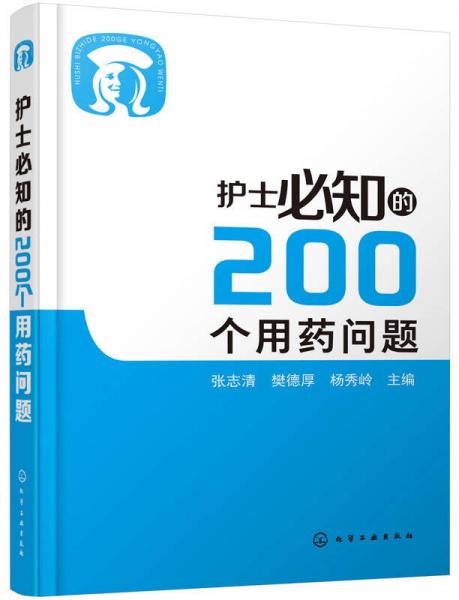 護(hù)士必知的200個(gè)用藥問(wèn)題