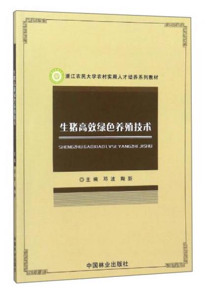 生豬高效綠色養(yǎng)殖技術(shù)/浙江農(nóng)民大學(xué)農(nóng)村實(shí)用人才培養(yǎng)系列教材