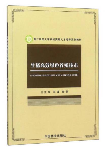 生猪高效绿色养殖技术/浙江农民大学农村实用人才培养系列教材