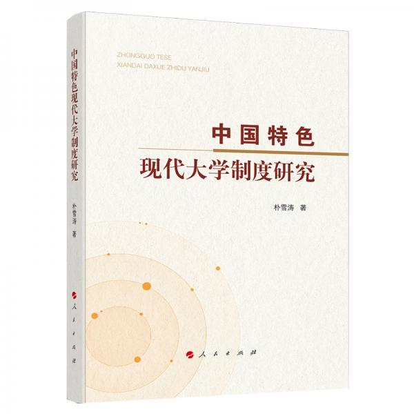 中國特色現(xiàn)代大學制度研究