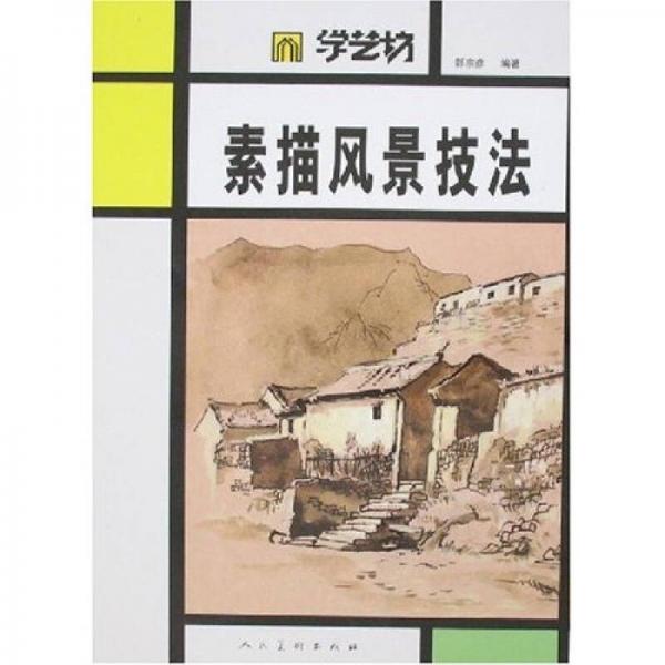 學藝坊：素描風景技法