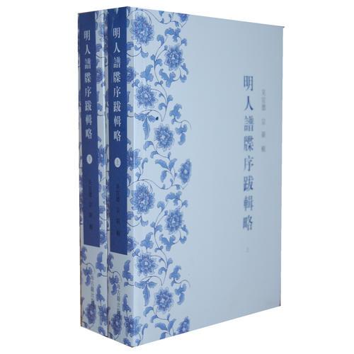  The Preface and Postscript of Ming Genealogy