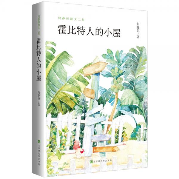 何靜恒散文二集：霍比特人的小屋