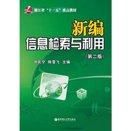 新編信息檢索與利用（第二版）