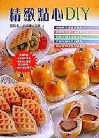 精致點心DIY