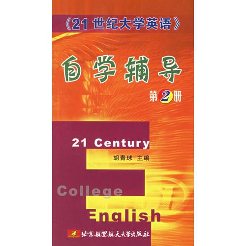《21世紀(jì)大學(xué)英語(yǔ)》自學(xué)輔導(dǎo)