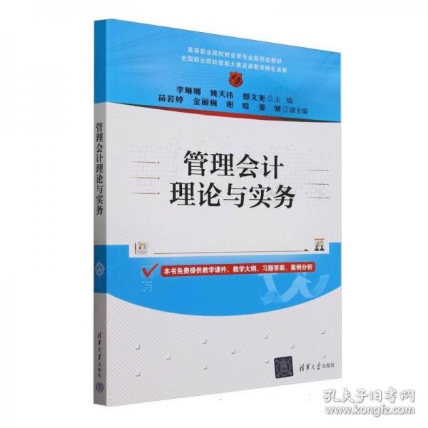 管理會(huì)計(jì)理論與實(shí)務(wù)