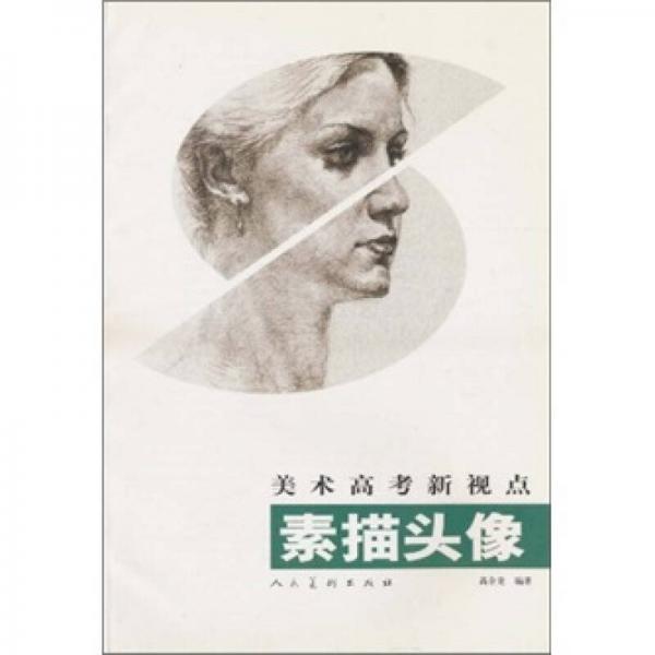 美術(shù)高考新視點：素描頭像