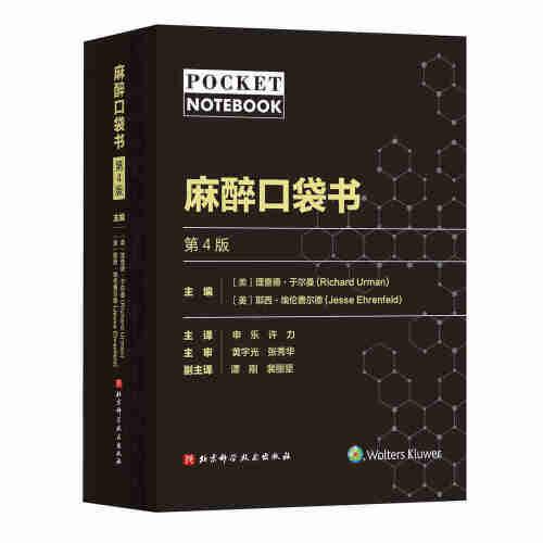 麻醉口袋書（第4版）