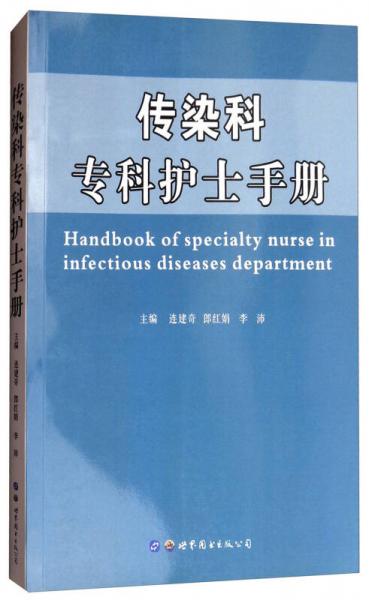 传染科专科护士手册
