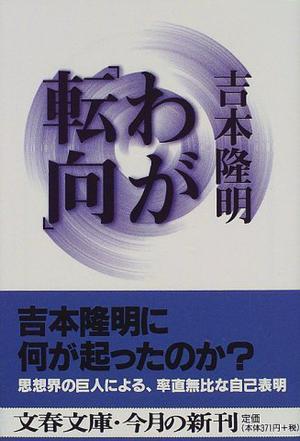 わが「転向」