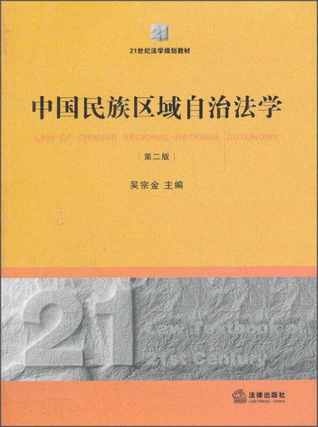 中国名族区域自治法学（第2版）