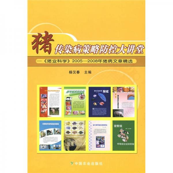 猪传染病策略防控大讲堂：《猪业科学》2005-2008年猪病文章精选