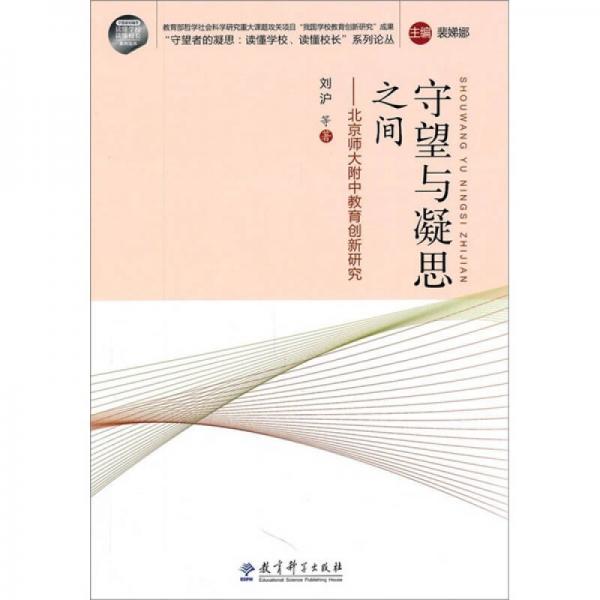 守望與凝思之間：北京師大附中教育創(chuàng)新研究