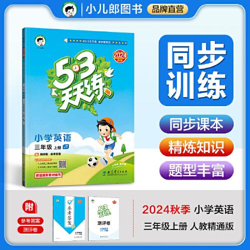 53天天練 小學(xué)英語(yǔ) 三年級(jí)上冊(cè) JT 人教精通版 2024秋季 含測(cè)評(píng)卷 參考答案（三年級(jí)起點(diǎn)）