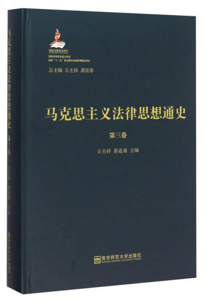 马克思主义法律思想通史（第3卷）