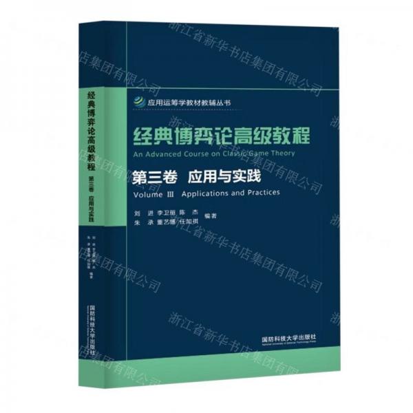 經(jīng)典博弈論高級教程(第3卷應用與實踐)/應用運籌學教材教輔叢書
