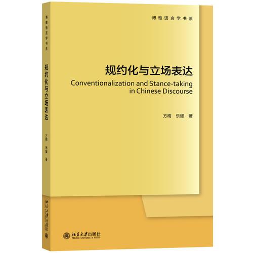 規(guī)約化與立場表達