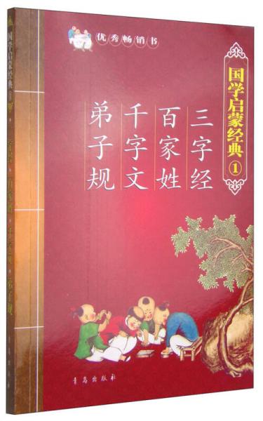 国学启蒙经典1：三字经·百家姓·千字文·弟子规