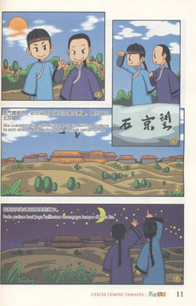 中國經(jīng)典故事叢書：名勝故事（印尼）