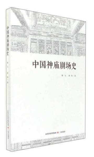 中国神庙剧场史