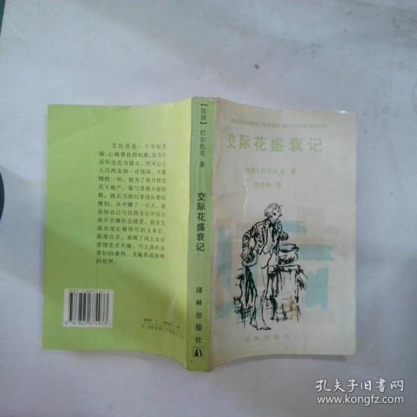 交際花盛衰記
