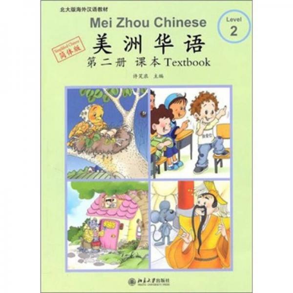 美洲華語·第2冊·課本