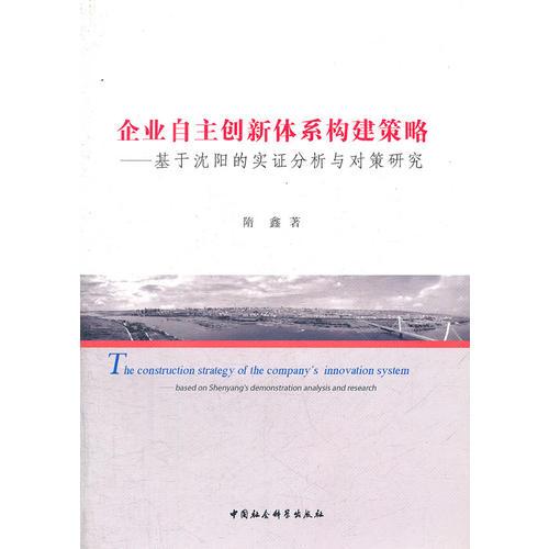 企业自主创新体系构建策略