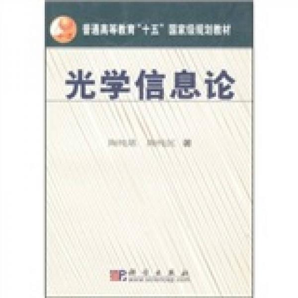 普通高等教育“十五”國家級規(guī)劃教材：光學(xué)信息論