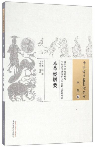 中國古醫(yī)籍整理叢書（本草47）：本草經(jīng)解要