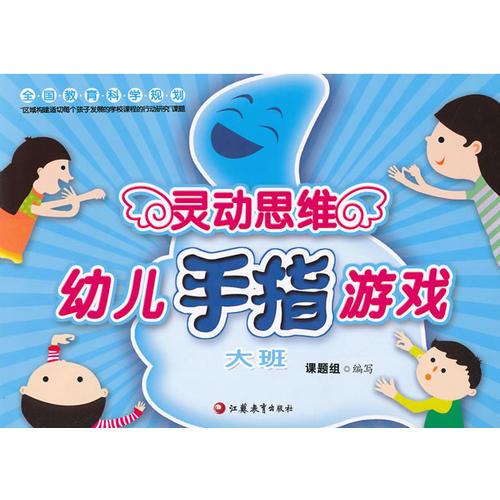 灵动思维幼儿手指游戏（大班）