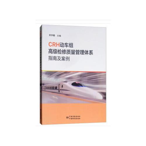 CRH動車組高級檢修質(zhì)量體系指南及案例