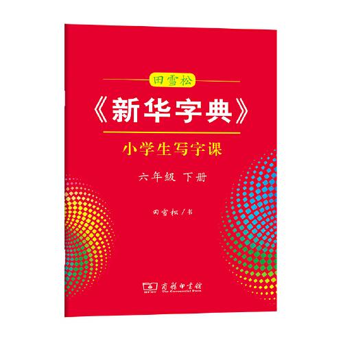 田雪松《新华字典》小学生写字课六年级下册