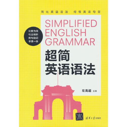 超簡英語語法