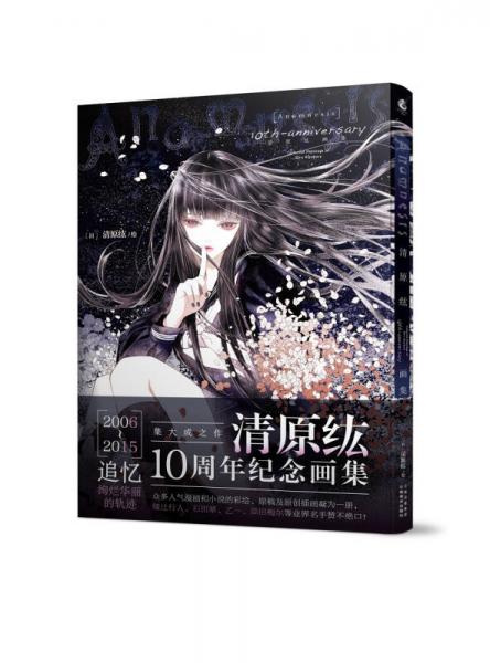 [Anamnesis]10th-anniversary清原纮畫集