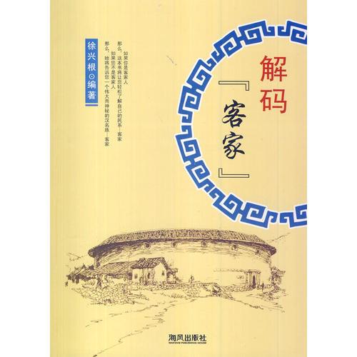 解碼“客家”