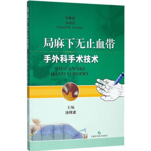 局麻下無止血帶手外科手術(shù)技術(shù)